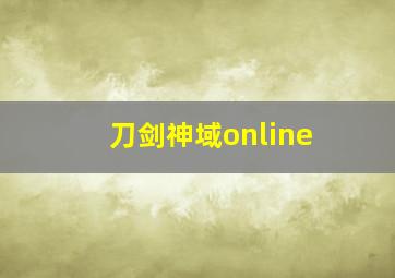 刀剑神域online