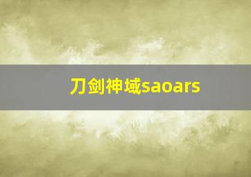 刀剑神域saoars