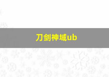 刀剑神域ub