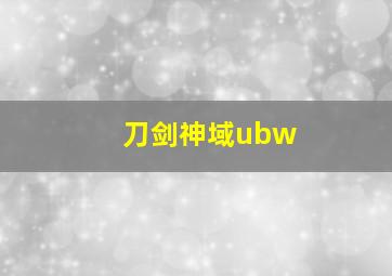 刀剑神域ubw