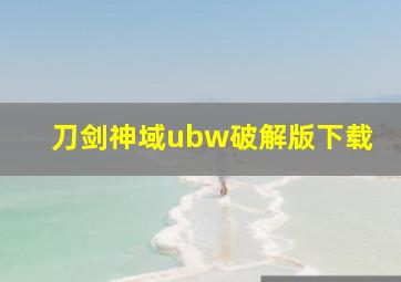 刀剑神域ubw破解版下载