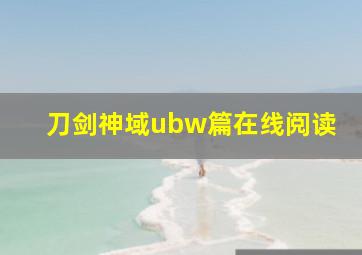 刀剑神域ubw篇在线阅读