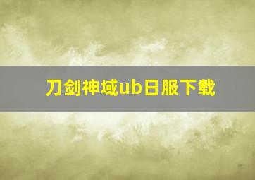 刀剑神域ub日服下载