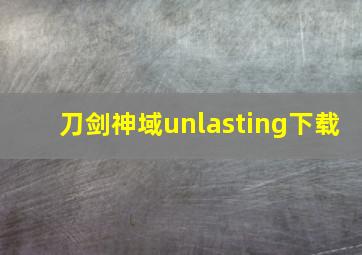 刀剑神域unlasting下载