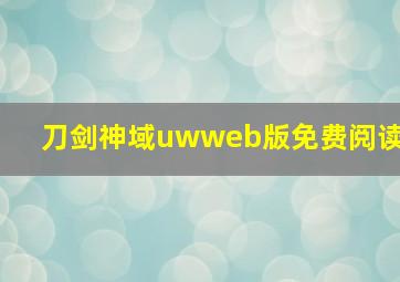 刀剑神域uwweb版免费阅读