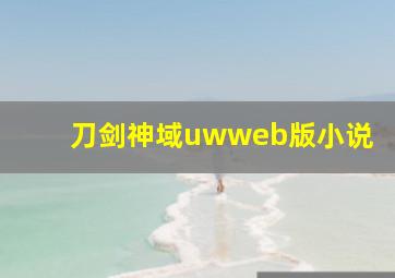 刀剑神域uwweb版小说