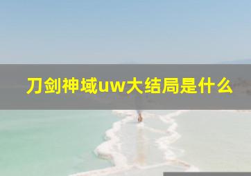 刀剑神域uw大结局是什么