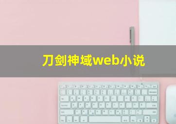 刀剑神域web小说