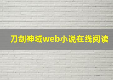 刀剑神域web小说在线阅读