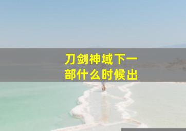 刀剑神域下一部什么时候出