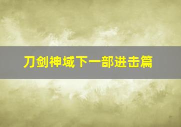 刀剑神域下一部进击篇