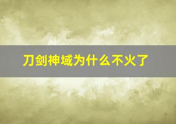 刀剑神域为什么不火了