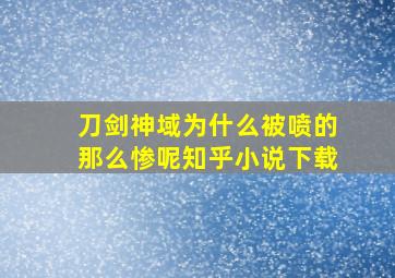 刀剑神域为什么被喷的那么惨呢知乎小说下载