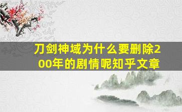 刀剑神域为什么要删除200年的剧情呢知乎文章