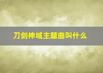 刀剑神域主题曲叫什么