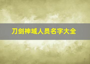 刀剑神域人员名字大全