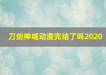 刀剑神域动漫完结了吗2020