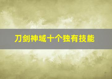 刀剑神域十个独有技能