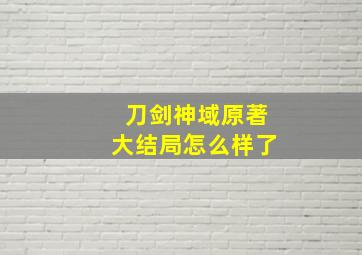 刀剑神域原著大结局怎么样了