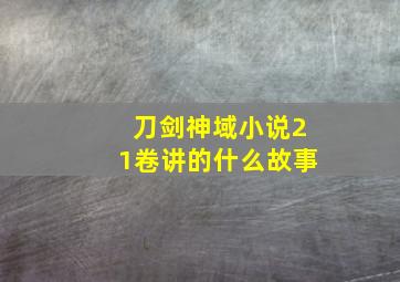 刀剑神域小说21卷讲的什么故事