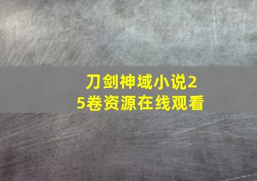 刀剑神域小说25卷资源在线观看