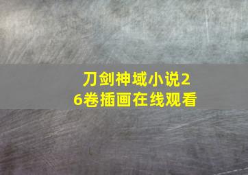 刀剑神域小说26卷插画在线观看