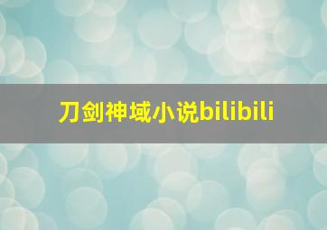 刀剑神域小说bilibili