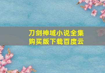 刀剑神域小说全集购买版下载百度云