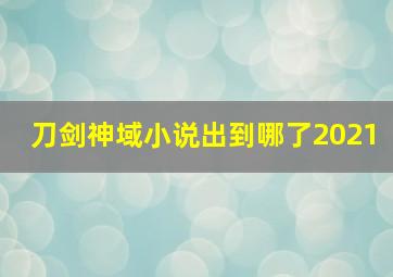 刀剑神域小说出到哪了2021