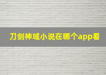 刀剑神域小说在哪个app看