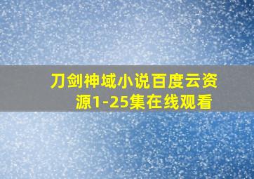 刀剑神域小说百度云资源1-25集在线观看