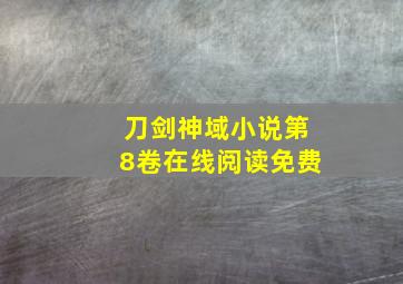 刀剑神域小说第8卷在线阅读免费