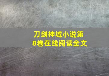 刀剑神域小说第8卷在线阅读全文