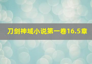 刀剑神域小说第一卷16.5章