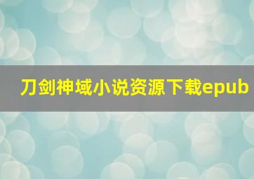 刀剑神域小说资源下载epub