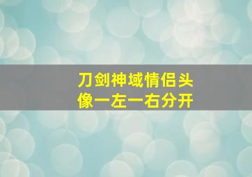 刀剑神域情侣头像一左一右分开