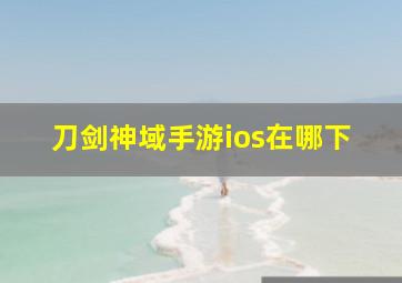 刀剑神域手游ios在哪下