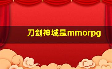 刀剑神域是mmorpg