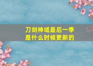 刀剑神域最后一季是什么时候更新的