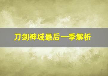 刀剑神域最后一季解析