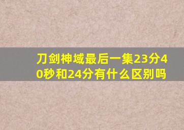 刀剑神域最后一集23分40秒和24分有什么区别吗