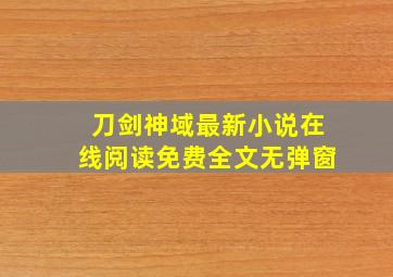 刀剑神域最新小说在线阅读免费全文无弹窗