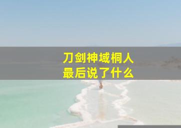 刀剑神域桐人最后说了什么