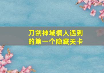 刀剑神域桐人遇到的第一个隐藏关卡