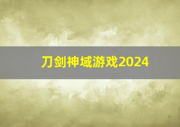 刀剑神域游戏2024