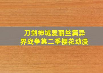 刀剑神域爱丽丝篇异界战争第二季樱花动漫