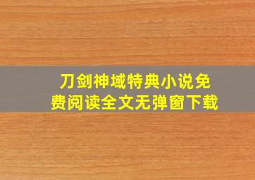 刀剑神域特典小说免费阅读全文无弹窗下载