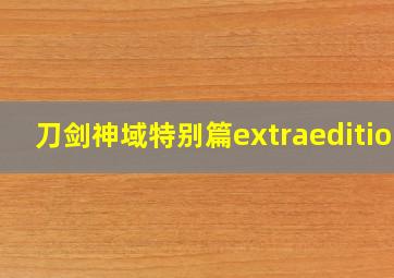 刀剑神域特别篇extraedition