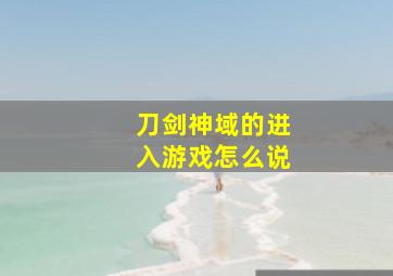 刀剑神域的进入游戏怎么说