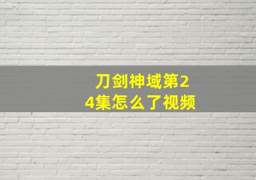 刀剑神域第24集怎么了视频